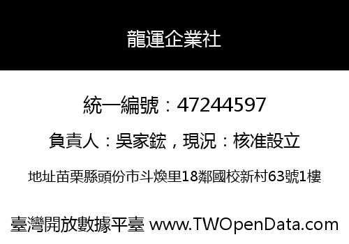 龍運企業社