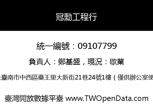 冠勳工程行