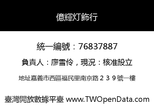億輝灯飾行