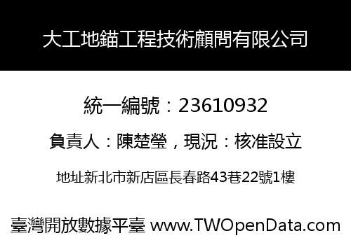 大工地錨工程技術顧問有限公司