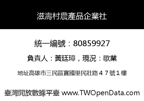 滋壽村農產品企業社