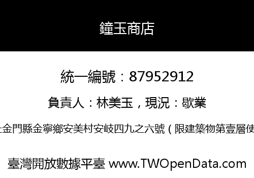 鐘玉商店