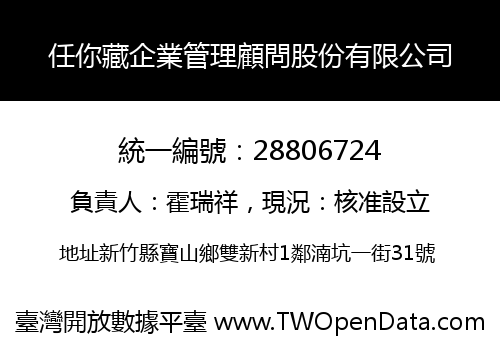 任你藏企業管理顧問股份有限公司