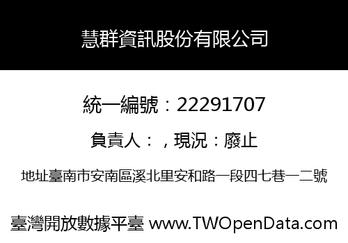 慧群資訊股份有限公司