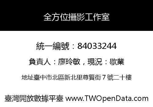 全方位攝影工作室