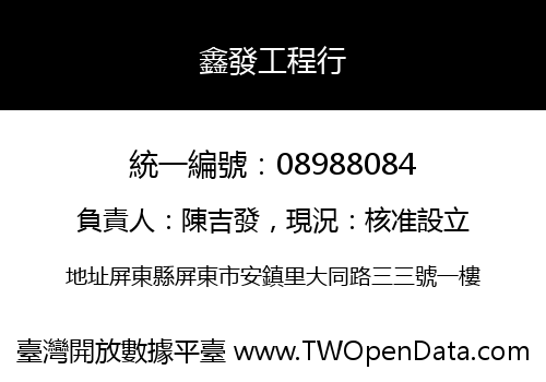鑫發工程行