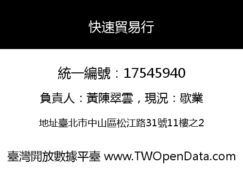 快速貿易行