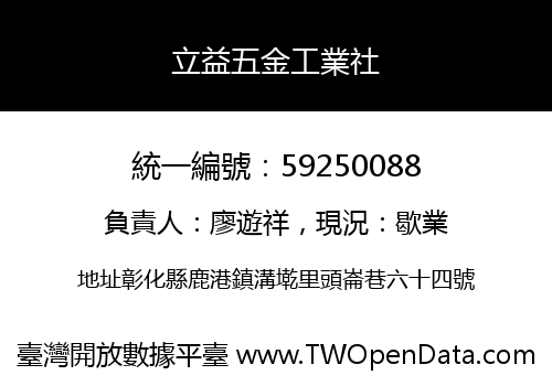 立益五金工業社