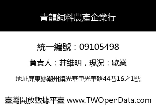 青龍飼料農產企業行