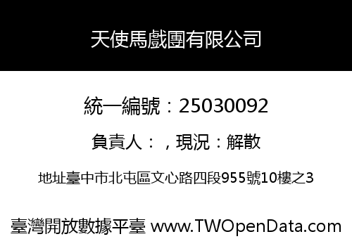 天使馬戲團有限公司