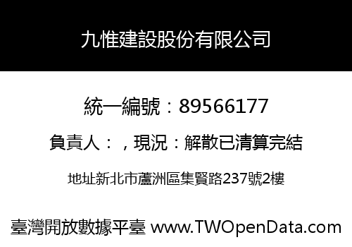 九惟建設股份有限公司