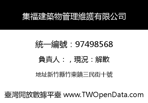 集福建築物管理維護有限公司