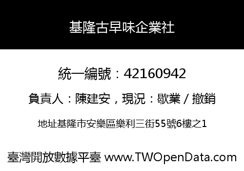 基隆古早味企業社