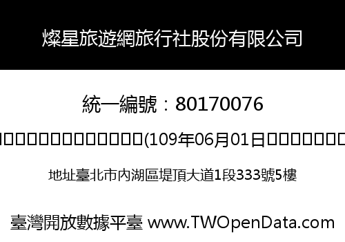 燦星旅遊網旅行社股份有限公司