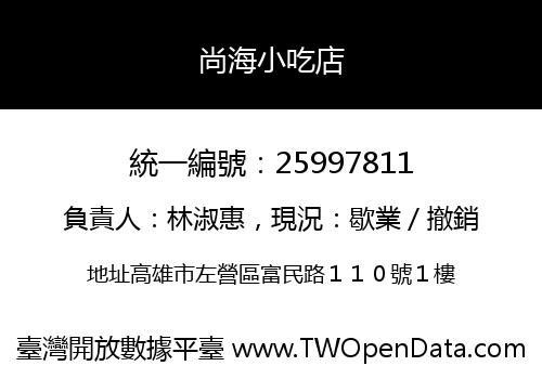 尚海小吃店