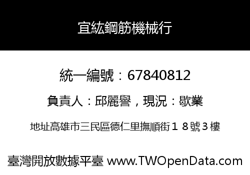 宜紘鋼筋機械行