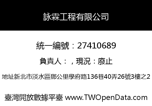 詠霖工程有限公司