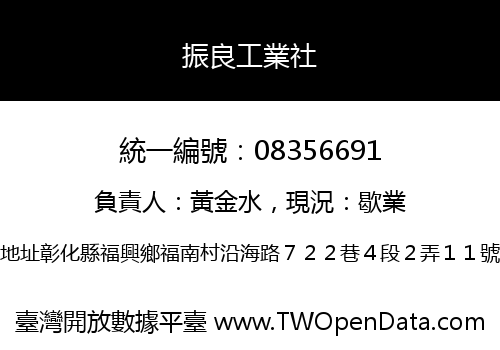 振良工業社