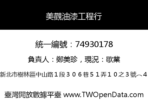 美觀油漆工程行