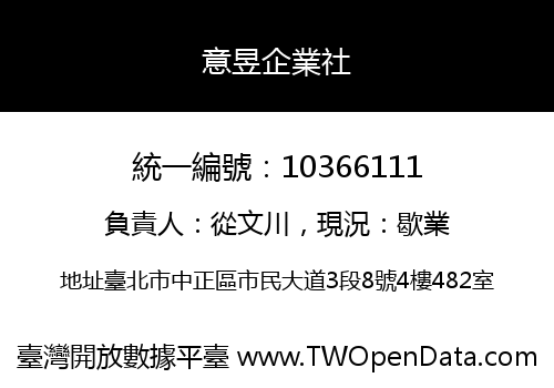 意昱企業社