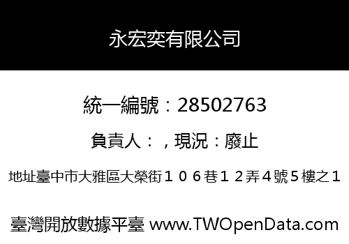 永宏奕有限公司