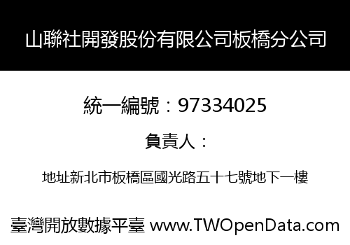 山聯社開發股份有限公司板橋分公司