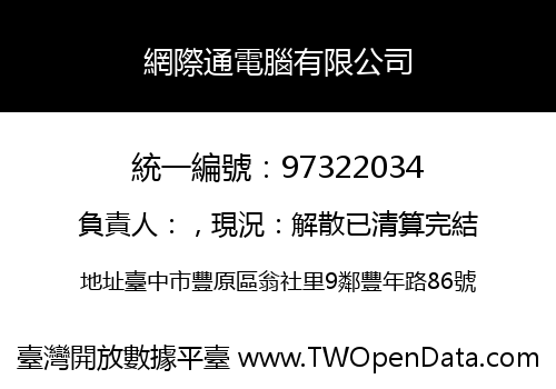 網際通電腦有限公司