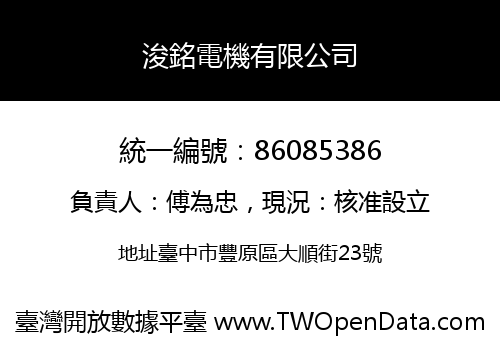 浚銘電機有限公司