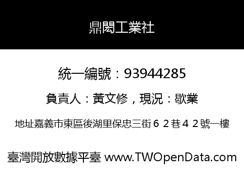 鼎閎工業社