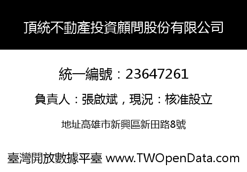頂統不動產投資顧問股份有限公司