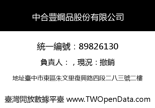 中合豐鋼品股份有限公司