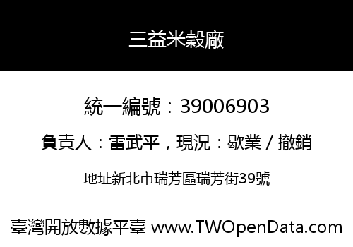 三益米穀廠