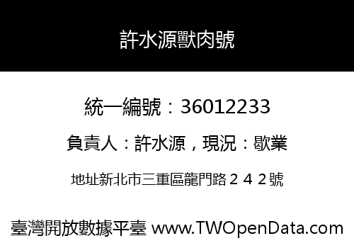 許水源獸肉號