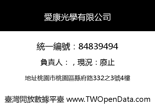 愛康光學有限公司