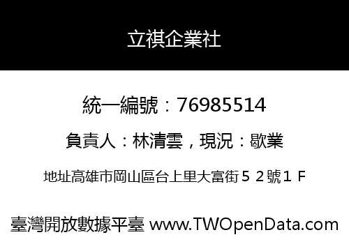 立祺企業社