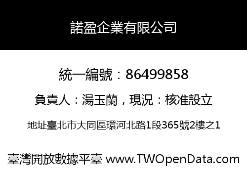 諾盈企業有限公司