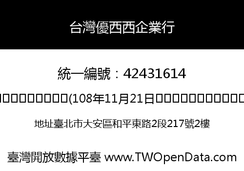 台灣優西西企業行
