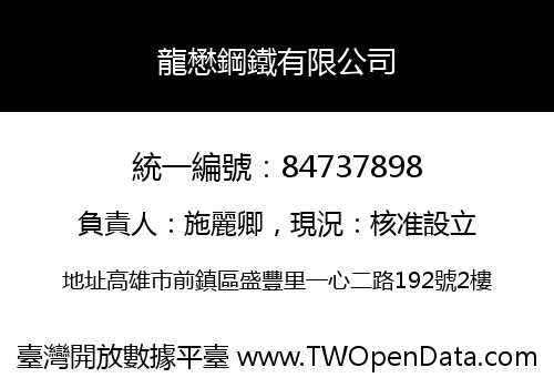 龍懋鋼鐵有限公司