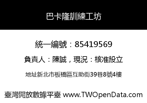 巴卡隆訓練工坊