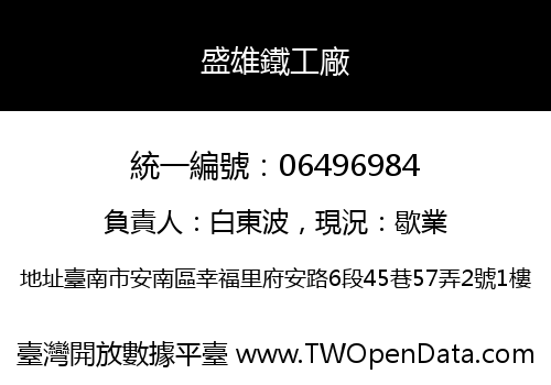 盛雄鐵工廠