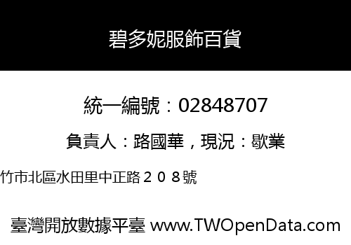 碧多妮服飾百貨