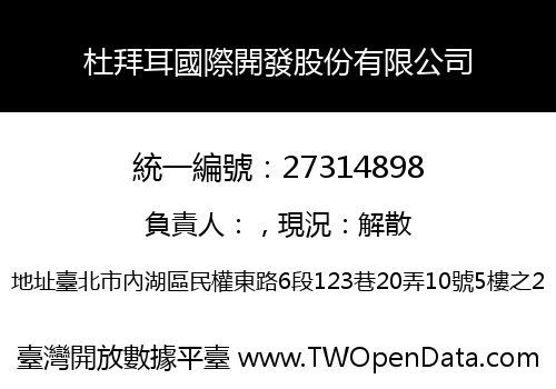 杜拜耳國際開發股份有限公司