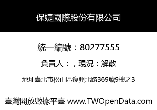 保婕國際股份有限公司