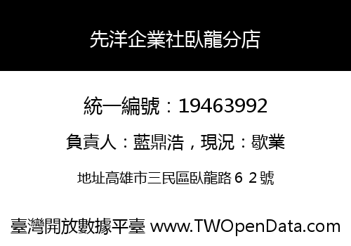 先洋企業社臥龍分店