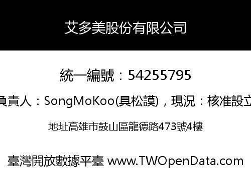 艾多美股份有限公司