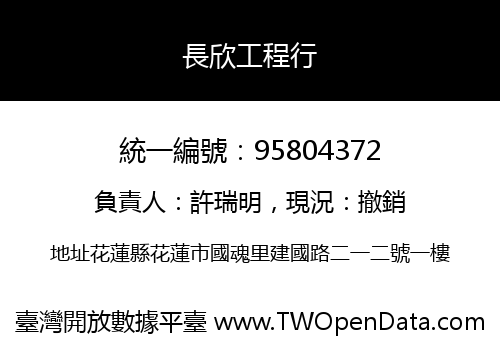 長欣工程行