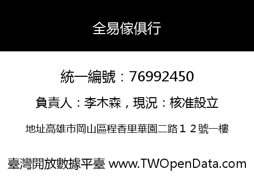 全易傢俱行