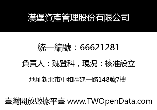 漢堡資產管理股份有限公司