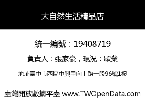 大自然生活精品店