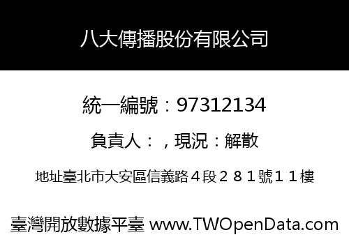 八大傳播股份有限公司